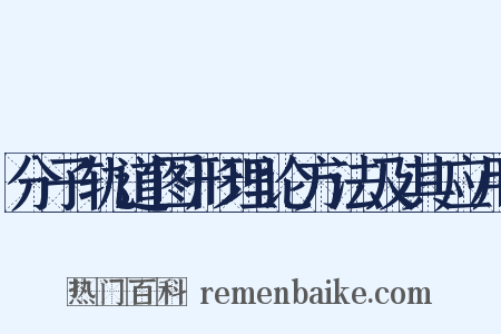 分子轨道图形理论方法及其应用是什么意思的图片
